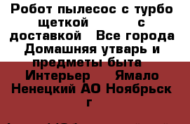 Робот-пылесос с турбо-щеткой “Corile“ с доставкой - Все города Домашняя утварь и предметы быта » Интерьер   . Ямало-Ненецкий АО,Ноябрьск г.